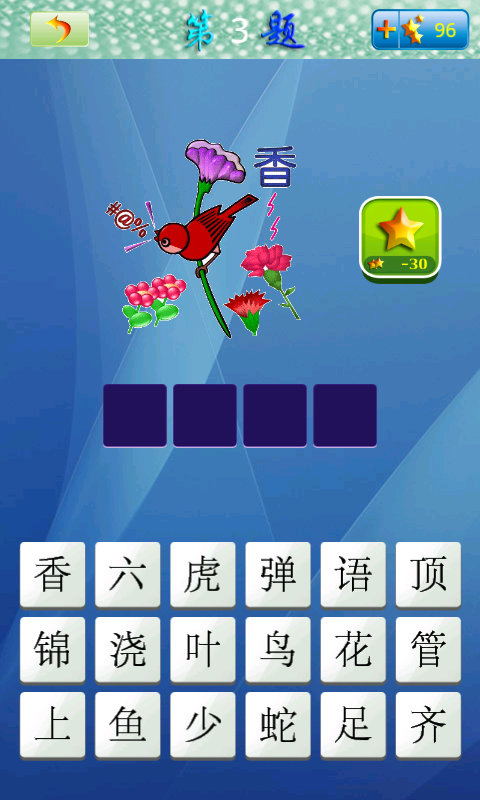 天天看图猜成语-游戏截图2