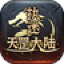 新天罡大陆