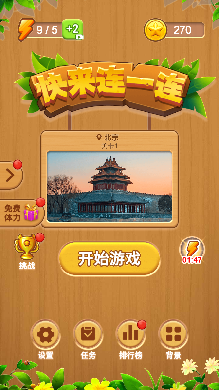 快来连一连-游戏截图1