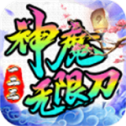 一二三神魔无限刀