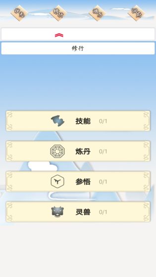 我的修仙一生游戏截图4