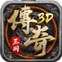 真三国传奇3D打金版