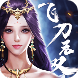 飞刀无双gm版(暂未上线)