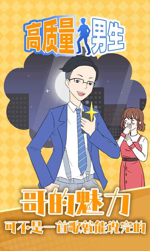 高质量男生游戏截图1