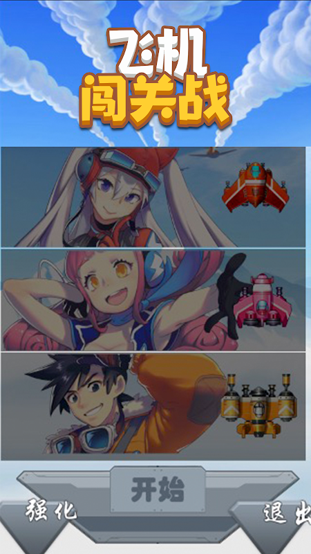 飞机闯关战游戏截图3