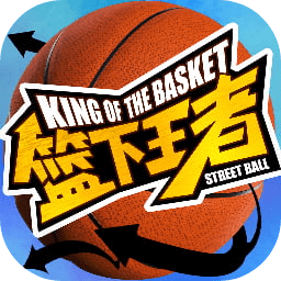 篮下王者手机版(暂未上线)