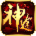 神途手机版