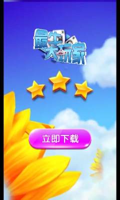 最牛大玩家-游戏截图1