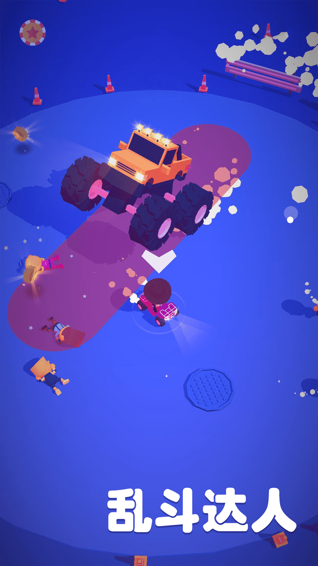 乱斗达人-游戏截图1
