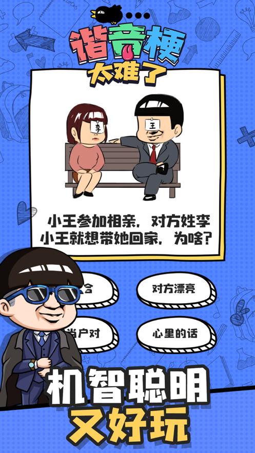 谐音梗太难了游戏截图4