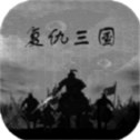 复仇三国