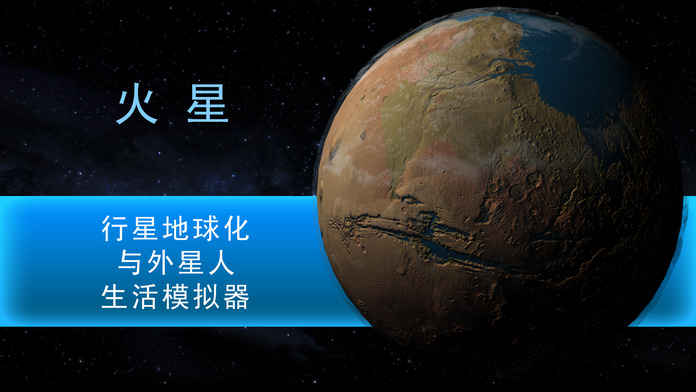 行星改造中文破解版游戏截图1