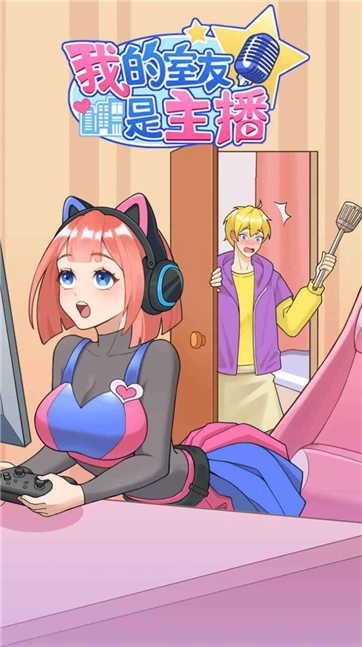 我的室友是主播游戏截图5