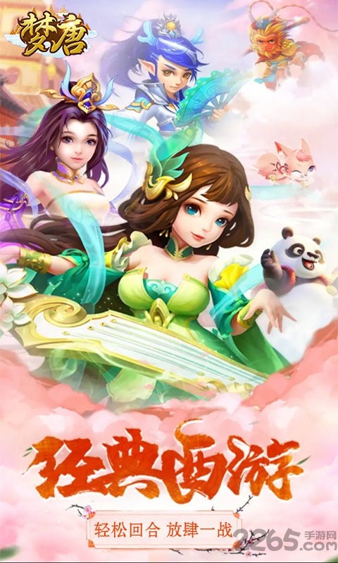 梦唐西游梦幻版游戏游戏截图1