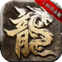 传奇1.80赤月合击版