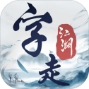 字走江湖