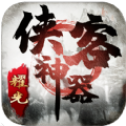 侠客神器传奇安卓版
