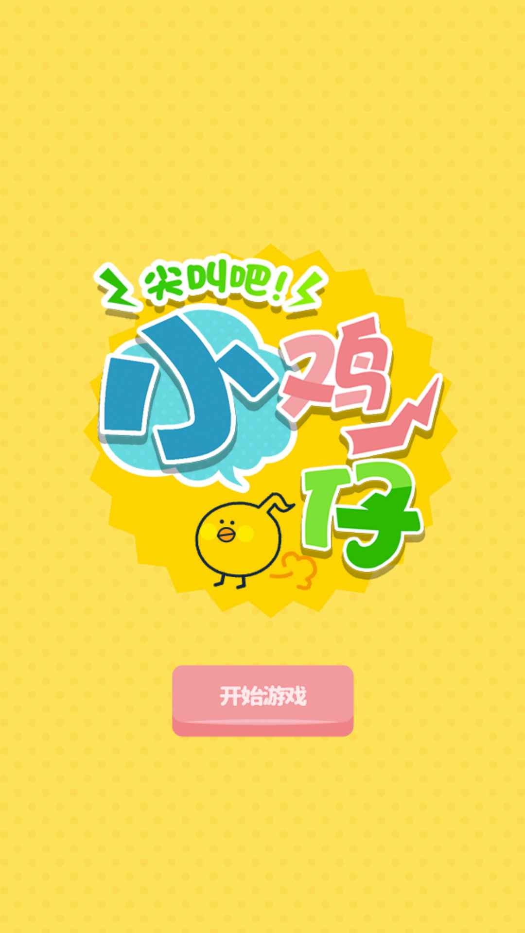 尖叫吧小鸡仔游戏截图1