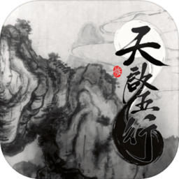 天启五行手机版(暂未上线)