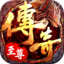 传奇至尊怀旧版