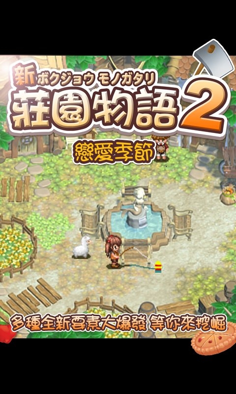 庄园物语2恋爱季节游戏游戏截图3