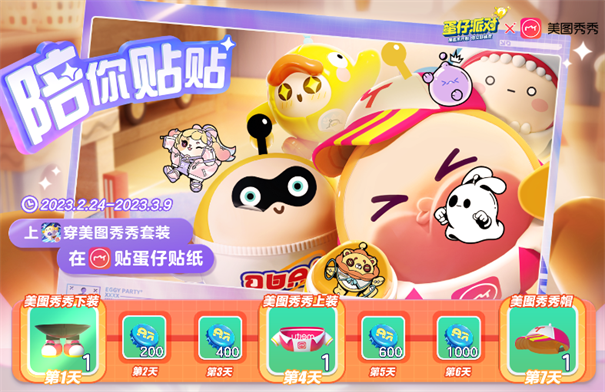 蛋仔派对美图秀秀联动版游戏截图3