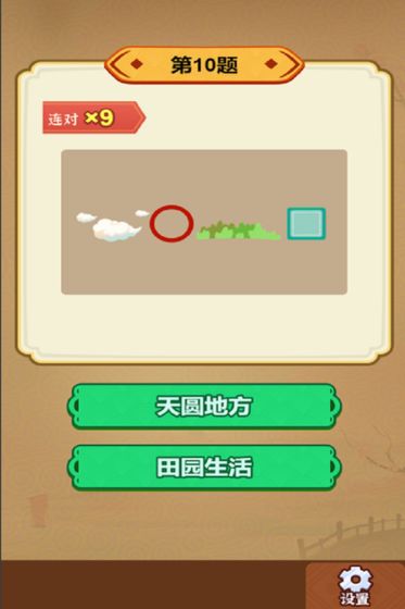 玩转古成语游戏截图1