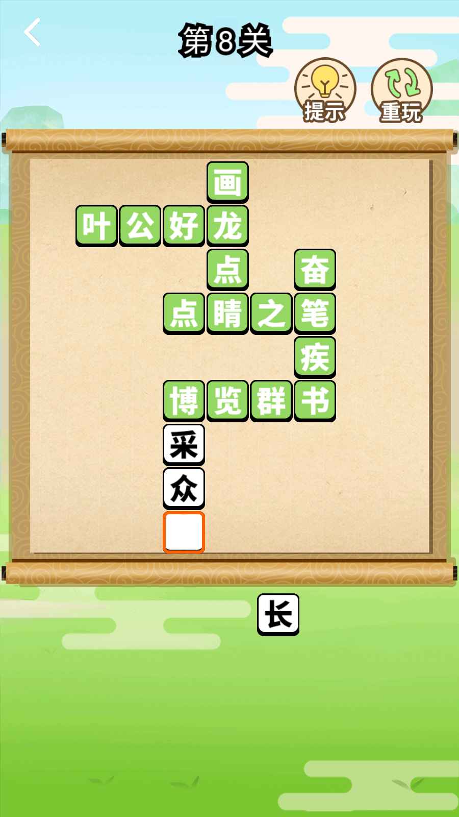 成语快乐多游戏截图3