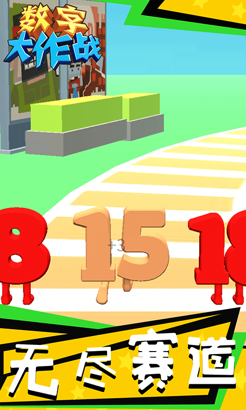 数字大战-游戏截图3