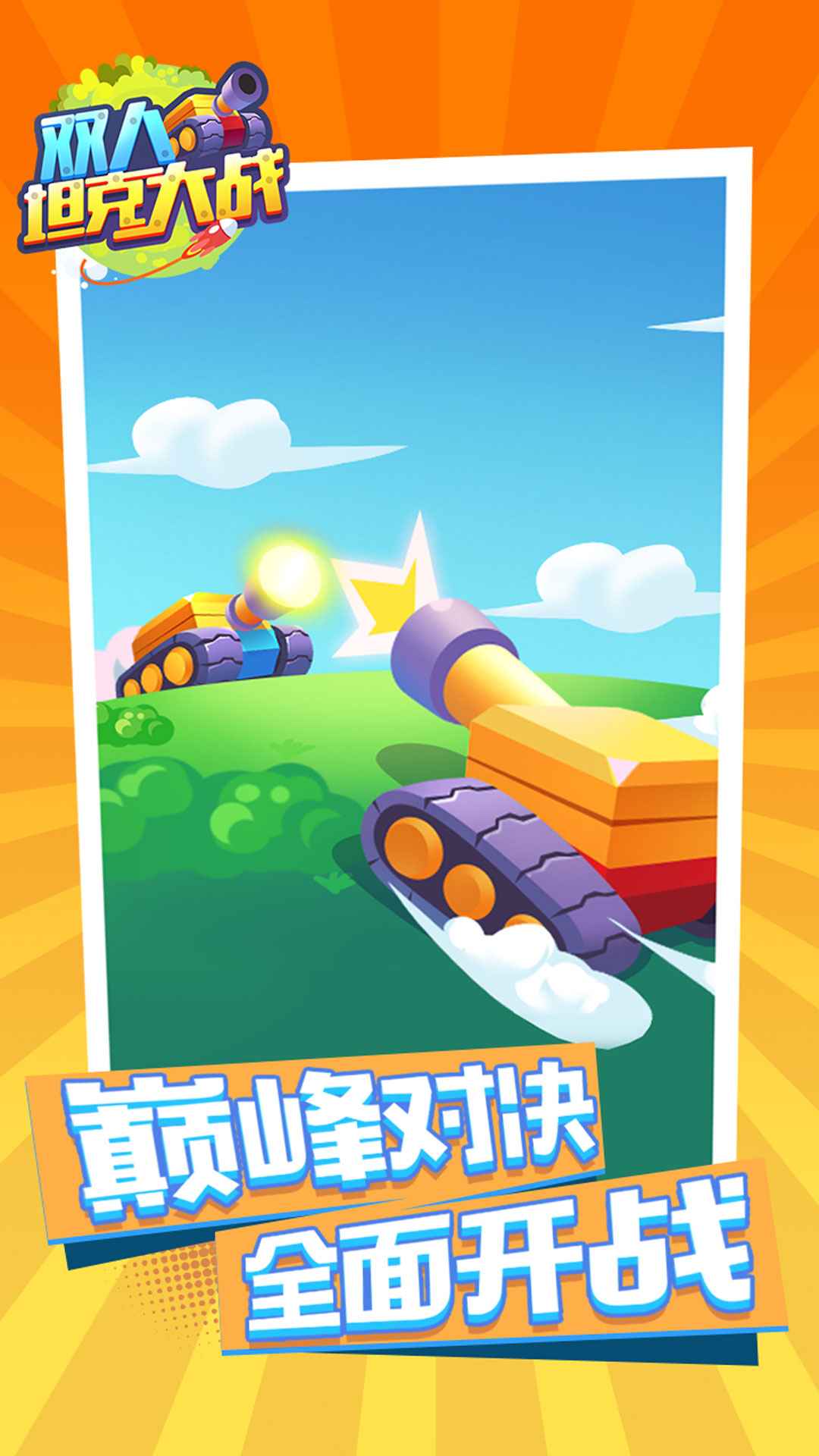 双人坦克大战游戏截图4