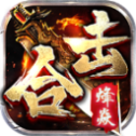 烽焱传奇合击版