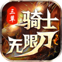三草骑士无限刀