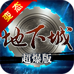 地下城超爆版