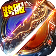 超变龙皇传说单职业传奇(暂未上线)