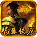 高爆快刀