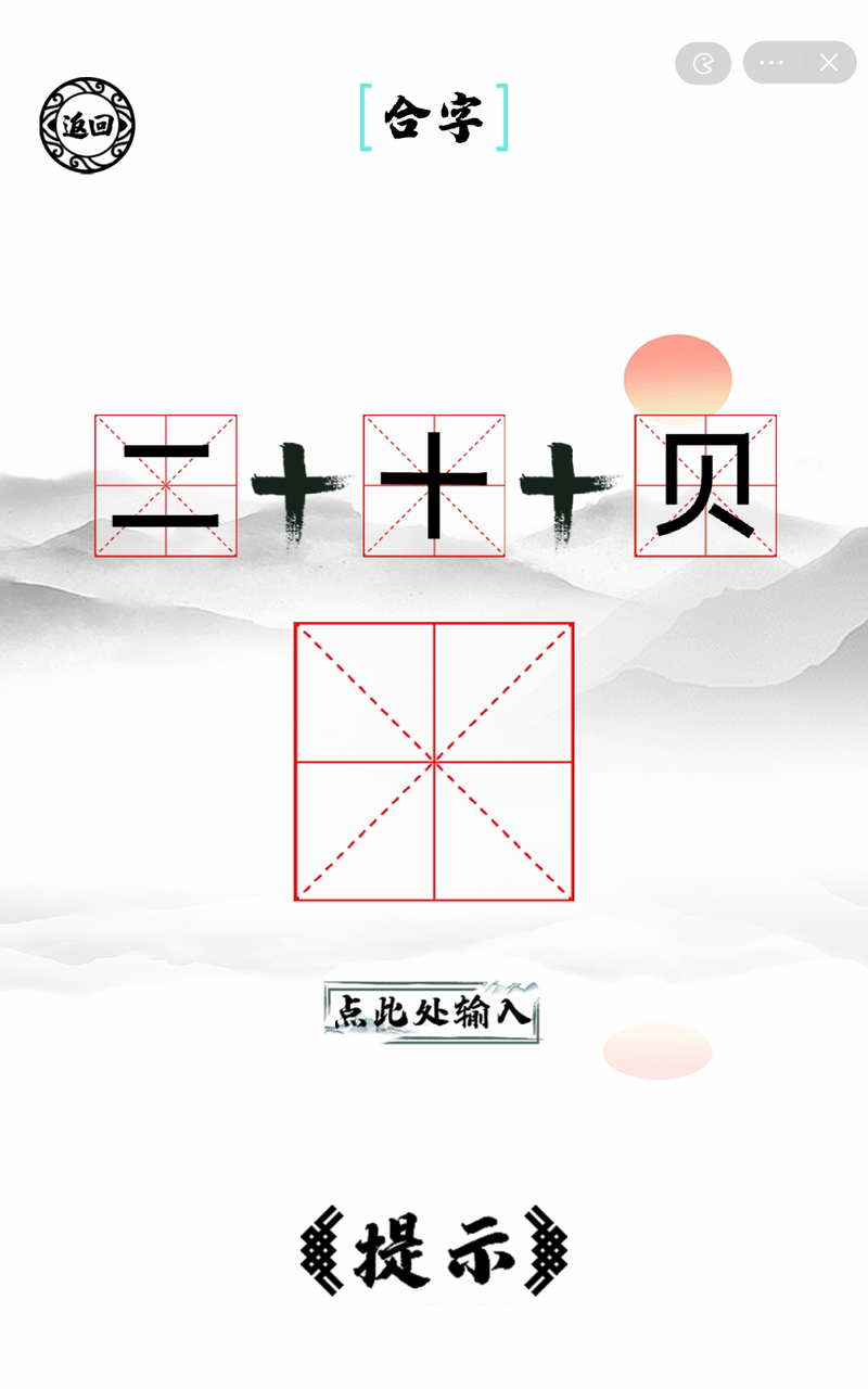 脑洞人爱汉字-游戏截图2