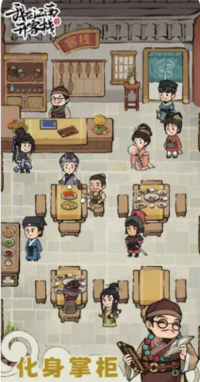 我在江南开客栈游戏截图3