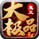 鬼王大极品高爆版