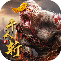千人斩兽官方版