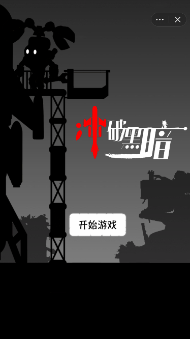 冲破黑暗游戏截图2