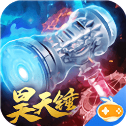 昊天锤万年魂环手游