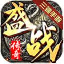 盛战传奇打金版