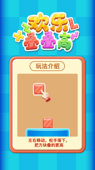 欢乐叠叠高红包版-游戏截图1