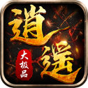 逍遥大极品打金版