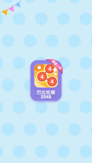 巴比伦塔2048-游戏截图3