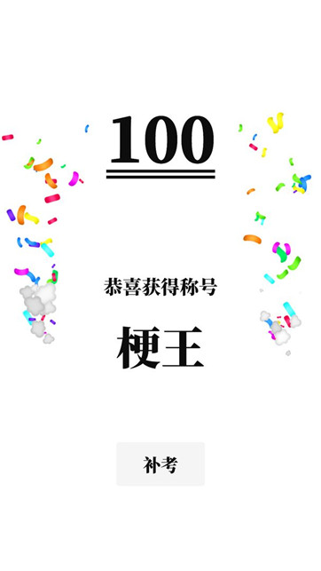 梗考试游戏截图3