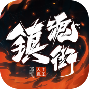 镇魂街天生为王公测版