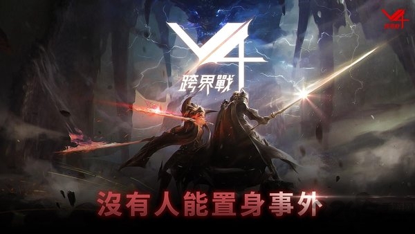 v4跨界战台服官方版游戏截图2