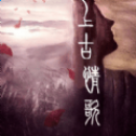 上古情歌手游官网版