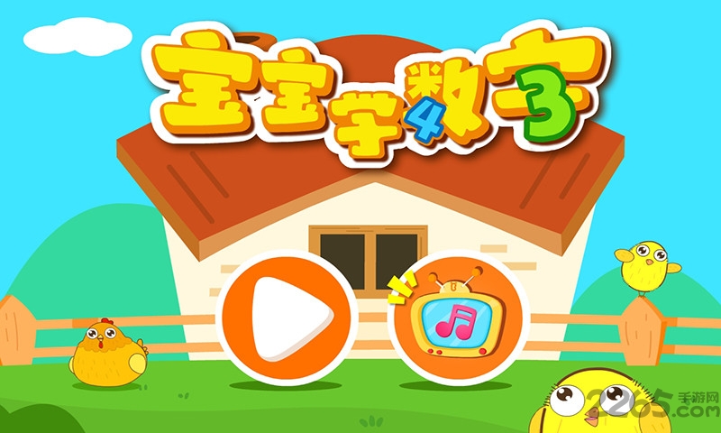 宝宝学数字破解版app游戏截图2